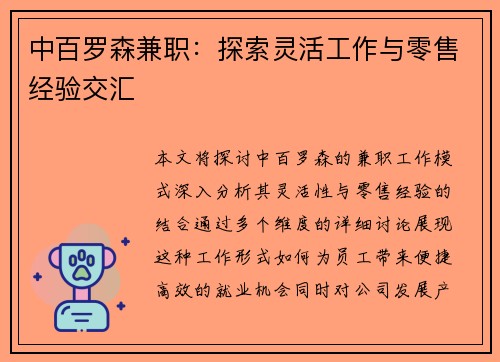 中百罗森兼职：探索灵活工作与零售经验交汇