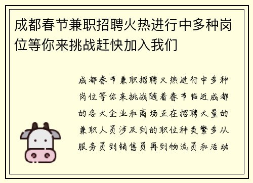 成都春节兼职招聘火热进行中多种岗位等你来挑战赶快加入我们