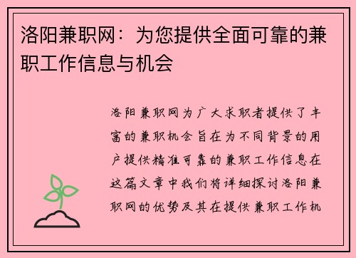 洛阳兼职网：为您提供全面可靠的兼职工作信息与机会