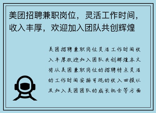 美团招聘兼职岗位，灵活工作时间，收入丰厚，欢迎加入团队共创辉煌