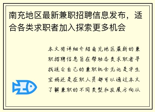 南充地区最新兼职招聘信息发布，适合各类求职者加入探索更多机会