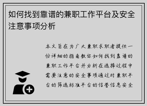 如何找到靠谱的兼职工作平台及安全注意事项分析
