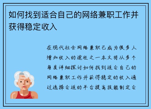 如何找到适合自己的网络兼职工作并获得稳定收入