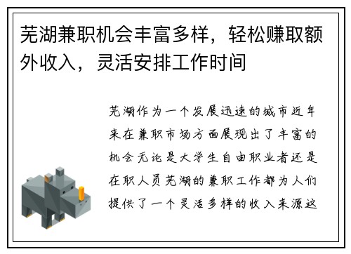 芜湖兼职机会丰富多样，轻松赚取额外收入，灵活安排工作时间