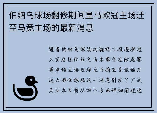 伯纳乌球场翻修期间皇马欧冠主场迁至马竞主场的最新消息