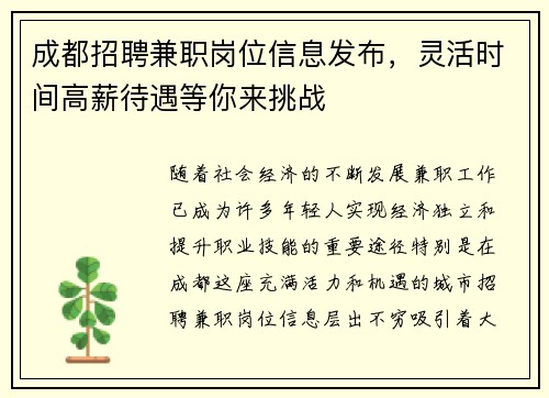 成都招聘兼职岗位信息发布，灵活时间高薪待遇等你来挑战
