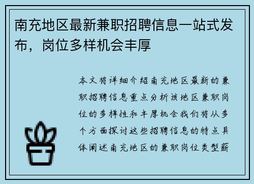南充地区最新兼职招聘信息一站式发布，岗位多样机会丰厚