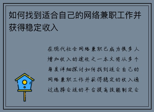 如何找到适合自己的网络兼职工作并获得稳定收入
