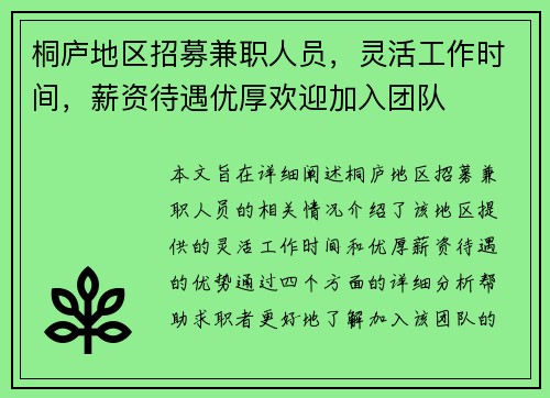桐庐地区招募兼职人员，灵活工作时间，薪资待遇优厚欢迎加入团队