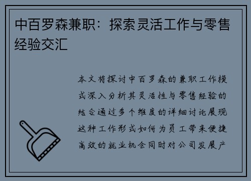 中百罗森兼职：探索灵活工作与零售经验交汇