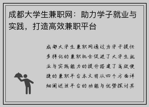 成都大学生兼职网：助力学子就业与实践，打造高效兼职平台