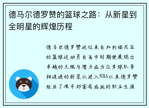 德马尔德罗赞的篮球之路：从新星到全明星的辉煌历程