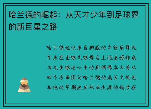 哈兰德的崛起：从天才少年到足球界的新巨星之路