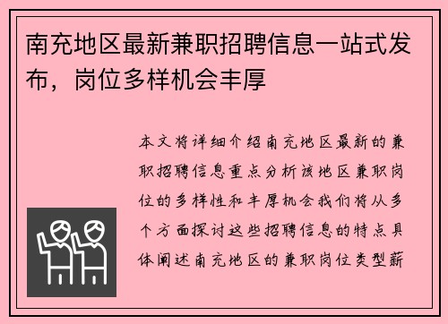 南充地区最新兼职招聘信息一站式发布，岗位多样机会丰厚