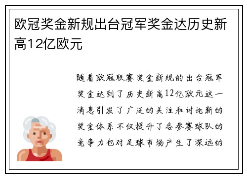 欧冠奖金新规出台冠军奖金达历史新高12亿欧元