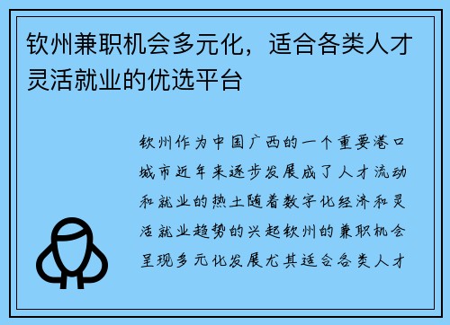 钦州兼职机会多元化，适合各类人才灵活就业的优选平台