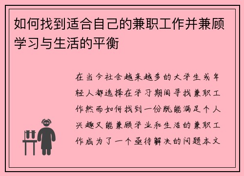 如何找到适合自己的兼职工作并兼顾学习与生活的平衡