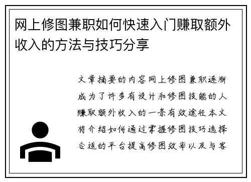 网上修图兼职如何快速入门赚取额外收入的方法与技巧分享