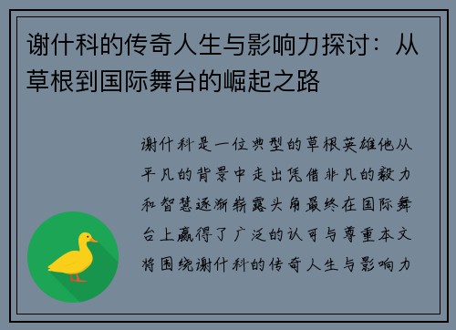 谢什科的传奇人生与影响力探讨：从草根到国际舞台的崛起之路