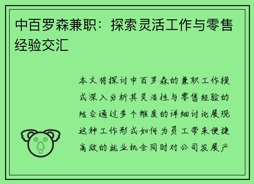 中百罗森兼职：探索灵活工作与零售经验交汇