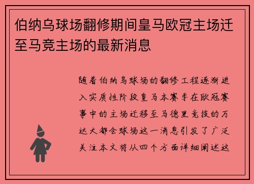 伯纳乌球场翻修期间皇马欧冠主场迁至马竞主场的最新消息
