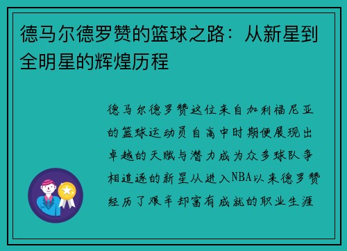 德马尔德罗赞的篮球之路：从新星到全明星的辉煌历程