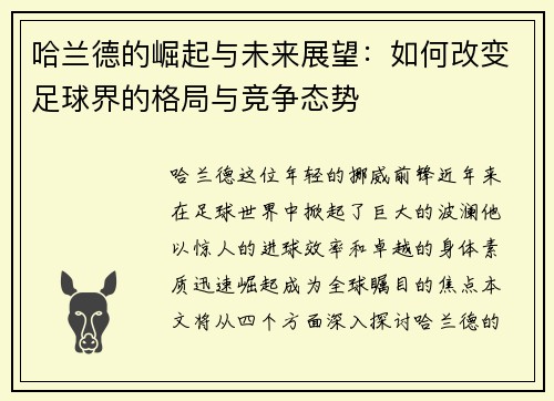 哈兰德的崛起与未来展望：如何改变足球界的格局与竞争态势