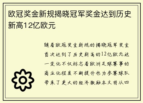 欧冠奖金新规揭晓冠军奖金达到历史新高12亿欧元