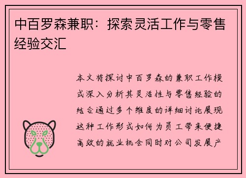 中百罗森兼职：探索灵活工作与零售经验交汇