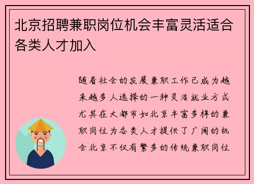 北京招聘兼职岗位机会丰富灵活适合各类人才加入