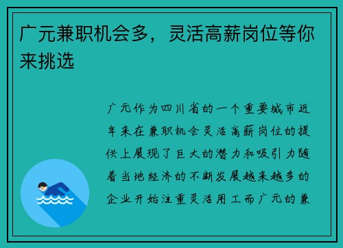 广元兼职机会多，灵活高薪岗位等你来挑选