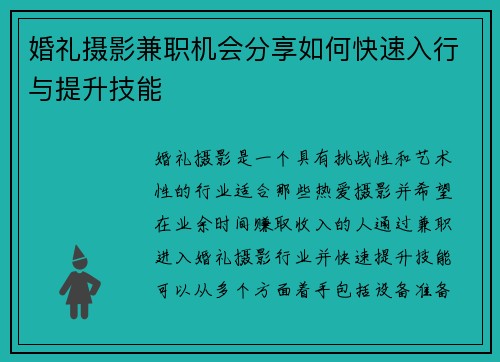 婚礼摄影兼职机会分享如何快速入行与提升技能