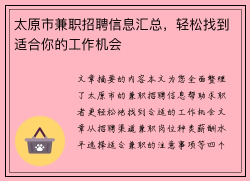 太原市兼职招聘信息汇总，轻松找到适合你的工作机会