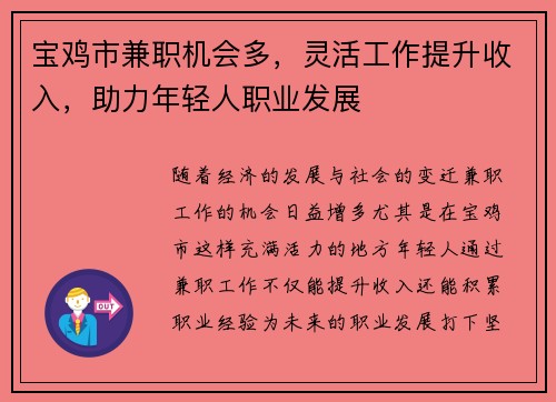 宝鸡市兼职机会多，灵活工作提升收入，助力年轻人职业发展