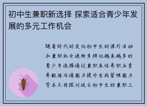 初中生兼职新选择 探索适合青少年发展的多元工作机会