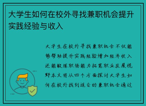 大学生如何在校外寻找兼职机会提升实践经验与收入