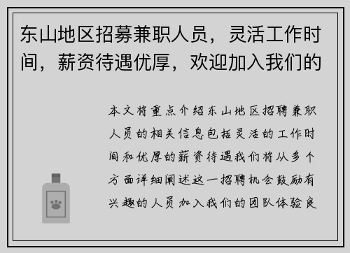 东山地区招募兼职人员，灵活工作时间，薪资待遇优厚，欢迎加入我们的团队