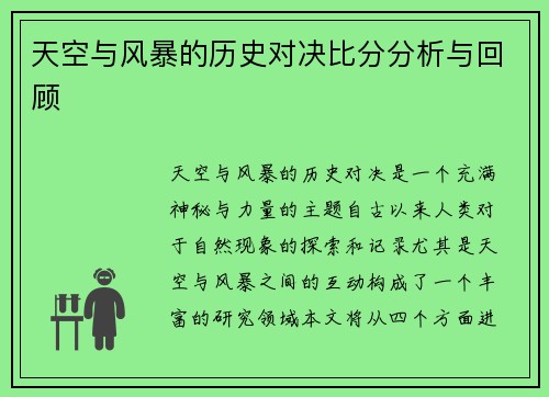天空与风暴的历史对决比分分析与回顾