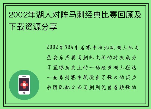 2002年湖人对阵马刺经典比赛回顾及下载资源分享