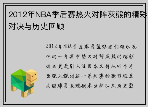 2012年NBA季后赛热火对阵灰熊的精彩对决与历史回顾