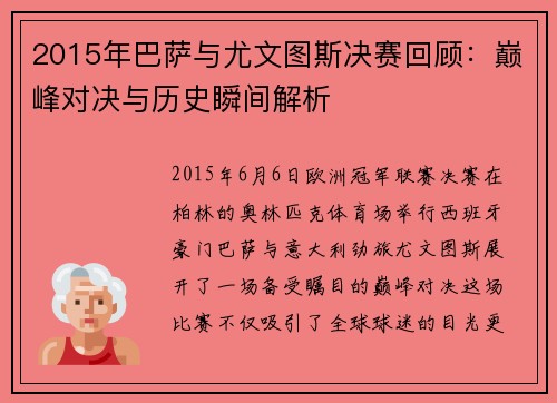 2015年巴萨与尤文图斯决赛回顾：巅峰对决与历史瞬间解析