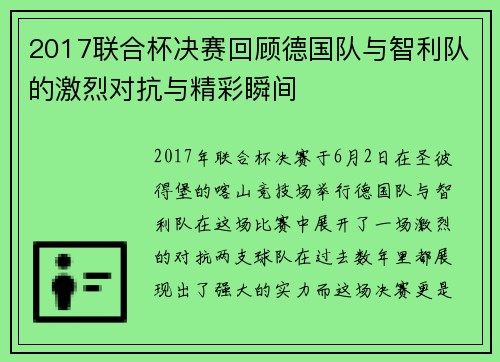 2017联合杯决赛回顾德国队与智利队的激烈对抗与精彩瞬间