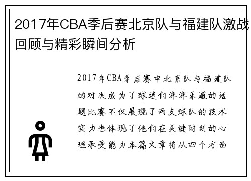 2017年CBA季后赛北京队与福建队激战回顾与精彩瞬间分析
