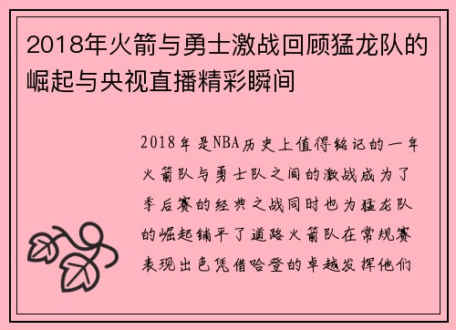 2018年火箭与勇士激战回顾猛龙队的崛起与央视直播精彩瞬间