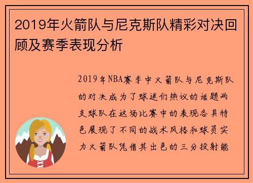 2019年火箭队与尼克斯队精彩对决回顾及赛季表现分析