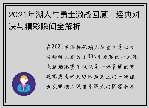 2021年湖人与勇士激战回顾：经典对决与精彩瞬间全解析