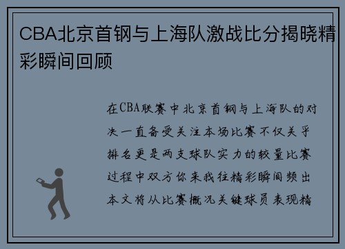 CBA北京首钢与上海队激战比分揭晓精彩瞬间回顾