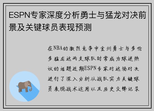 ESPN专家深度分析勇士与猛龙对决前景及关键球员表现预测