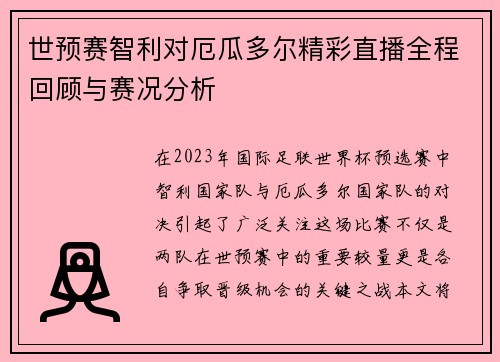 世预赛智利对厄瓜多尔精彩直播全程回顾与赛况分析