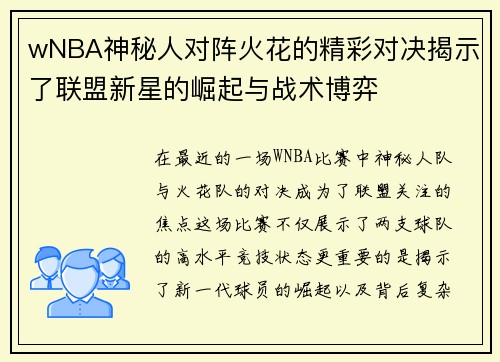 wNBA神秘人对阵火花的精彩对决揭示了联盟新星的崛起与战术博弈